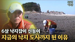 [로드다큐 만남 3회②] 6살 낙지잡이 신동이 지금의 낙지 도사까지 된 이유