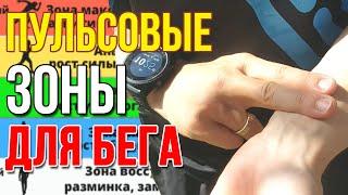 Пульсовые зоны для бега. Как измерять пульс бегунам и зачем это нужно?