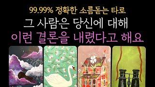 [타로] 99.9% 미친적중률 현재 속마음 그 사람은 당신에 대해 이런 결론을 내렸다고 해요 (짝사랑 썸 커플 재회)