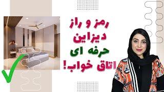 شش ترفند راحت و اصولی برای دیزاین اتاق خواب که باید بدونیم!!!