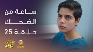 ساعة من الضحك من مسلسل #شباب_البومب - الحلقة 25