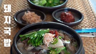 『돼지국밥 ] 은 이것만 넣으면  파는 돼지 국밥 맛이 난답니다 .돼지국밥집에서 이영상을 싫어하세요