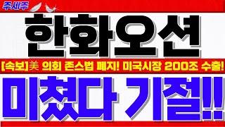 [한화오션 주가전망]2차 랠리 신고가돌파!! 美 상하원 존스법 폐지 동시발의!! 최대 10조 추가매출!! 역대급 목표가 꼭 확인하세요! #한화오션목표가 #한화오션대응 #한화오션전망