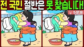 【다른그림찾기/치매예방】전 국민 절반은 못 찾는 차이점 3가지!【 find difference / 두뇌운동/3개 찾기/5문제/#932】