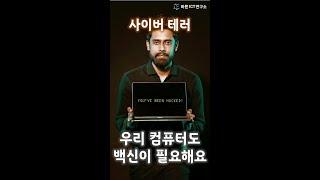 '사이버 테러', 대기업도 해킹 당하는데 내 컴퓨터는? #shorts