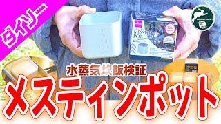 【検証】ダイソー メスティンポットで水蒸気炊飯を検証してみます。【懸念点あり】