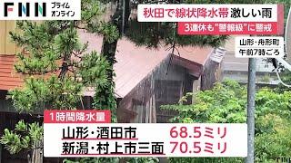 秋田県で「線状降水帯」発生　東北や北陸で激しい雨…山形県では日中にかけ「線状降水帯予測情報」