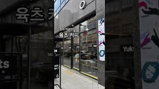 IFEZ청라 로스터리카페 ‘육츠커피‘ #청라맛집 #청라카페추천 #청라맛집추천 #ifez #청라국제도시