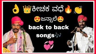 Back to back Jansale songs | Yakshagana Keechaka vadhe  | ಕೇಳಿ ನೋಡಿ...