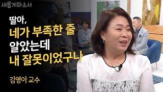 하나님은 나의 콤플렉스를 들어 강하게 사용하십니다ㅣ김영아 교수ㅣ새롭게하소서