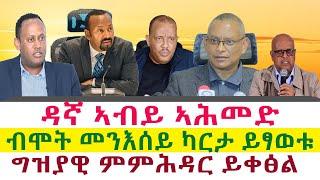 ዳኛ ኣብይ ኣሕመድ | ብሞት መንእሰይ ካርታ ይፃወቱ | ግዝያዊ ምምሕዳር ይቀፅል || Tigray News 24