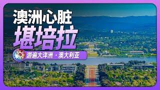 8分鐘遊遍堪培拉：毫無存在感的澳大利亞首都，這座被低估的城市到底有什麼獨特之處？