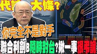 大陸聯合利劍-2024B環台軍演"隨時封台"?郭正亮曝:解放軍演習立下許多"首次".... 揪"一件事"很弔詭 代誌大條?