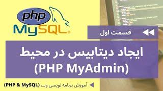 آموزش PHP و MySQL از مبتدی تا پیشرفته – قسمت اول