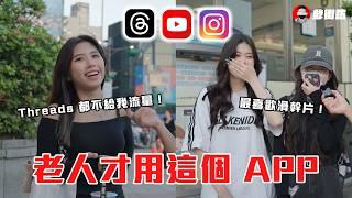 手機使用前三名的 App 是什麼？｜iPhone 16 想換嗎？YT IG 脆到底都用哪一個