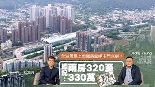 港房研究所｜全港最易上車鐵路盤喺屯門兆康？ 經紀：兩房320至330萬