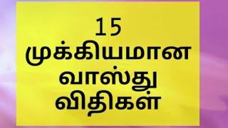 15 முக்கியமான வாஸ்து விதிகள் Tamil Vastu Tips