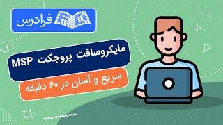 آموزش رایگان مایکروسافت پروجکت – سریع و آسان در ۶۰ دقیقه