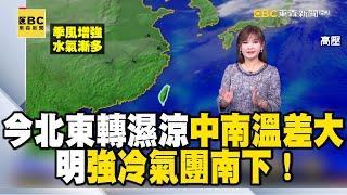 今北東轉濕涼 中南溫差大 明強冷氣團南下！季風增強 迎風面 台北、基宜、花東陰天有雨｜20241226【淑麗早安氣象】@newsebc