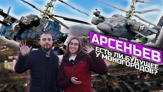 Арсеньев! Честно о городе! Приморский край. Дальний Восток. 2021