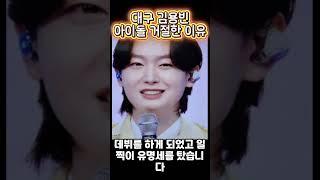 대구 김용빈 아이돌 거절한 이유