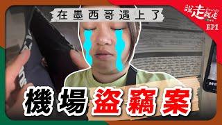 【說走就走】EP1墨西哥篇｜應墨西哥機場盜竊案｜我失去了一切｜享受加勒比海｜逛逛當地超市