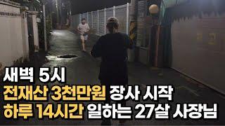 "전재산 3천만원에 걸고 5평 주방에서 장사하는 27살 여사장님의 하루