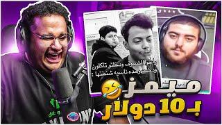 ميمز بـ10$ | ازحف ام 