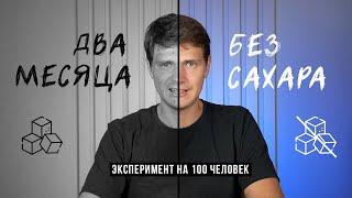 Что будет если не есть сахар 2 месяца / Аскеза в кедах