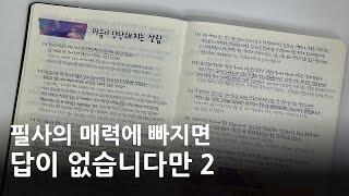  필사 초보를 위한 입문 가이드, 자주 하는 질문들, 필사로 얻을 수 있는 유익