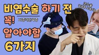 비염수술ㅣ비중격만곡증 환자분들이 가장 궁금해하는 질문 TOP6