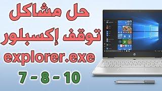 حل مشكلة توقف  explorer.exe ( إكسبلورر ) وعدم فتح الملفات والبرامج