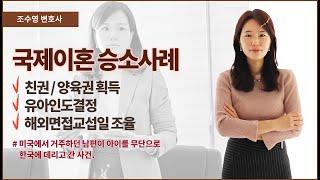 국제 이혼시 친권 양육권 획득, 유아인도결정, 해외면접교섭일정을 조율한 사례