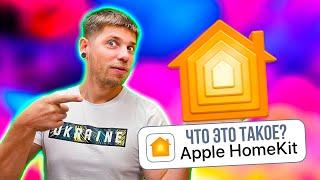 Умный дом от APPLE на нашем опыте! HomeKit в студии