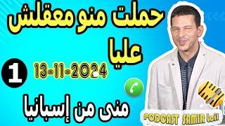 حملت منو معقلش عليا ندمت {قصة1} منى من إسبانيا samir lail 13-11-2024