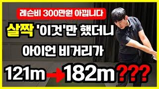 가볍게 툭 쳐도 아이언이 150m는 나갑니다 스트레스 그만 받고 5분만 투자하세요!!