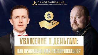 В.Якутин и А.Гаврилов про уважение к деньгам и о том, как правильно ими распоряжаться