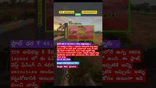TCS Adibatla పోలీస్ స్టేషన్ పక్కన ఉన్న HMDA లో ప్లాట్స్ #plotsforsale #plots #adibatla #hyderabad