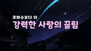 연애 끌림 사랑 새로운 만남 인연 관계의 발전 - 주파수 보다  더 강력