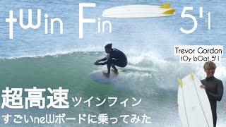 サーフィン 5'1 ツインフィン 最速 すごいニューボードに乗ってみた︎ with Trevor Gordon 5'1 Toy Boat けーいちろースタイル