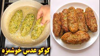 طرز تهیه کوکو عدس با سیب زمینی | آموزش آشپزی ایرانی