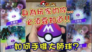 【Pokemon Gaole】身為玩家...必須要知道到底如何｜手推大師球｜?