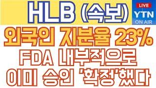 HLB 에이치엘비 매수 매도 주가전망 - 긴급) 외국인 지분율 23%! FDA 내부적으로 이미 승인 확정했네요