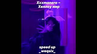 Xxxmanera — Хеллоу мир (speed up) 