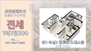 중흥동 25평 아파트 전세 1억7300