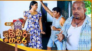 Bekari Gedara (බේකරි ගෙදර) | Episode 65 | 03rd March 2024