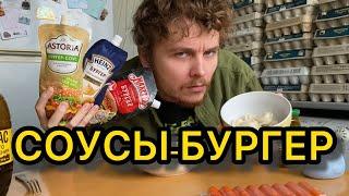 СОУСЫ-БУРГЕР сравнение