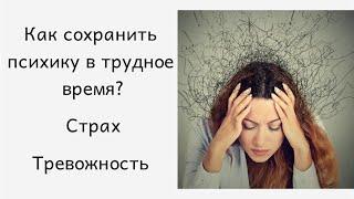 Как сохранить психику в трудное время? Страх/Тревога/Стресс