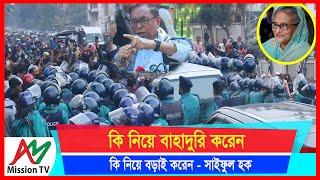 কি নিয়ে বাহাদুরি করেন, কি নিয়ে বড়াই করেন, সরকারকে খেলা দেখালেন সাইফুল হক | AM Mission TV |