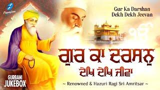 Gur Ka Darshan (Jukebox) New Shabad Gurbani Kirtan 2024 - Nonstop Gurbani - Nonstop Shabad Kirtan